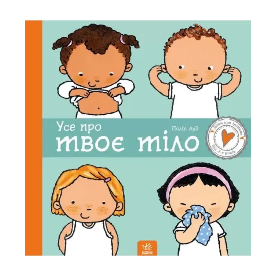 Зображення Усе про твоє тіло