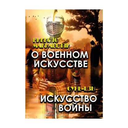 Зображення О военном искусстве. Искусство войны