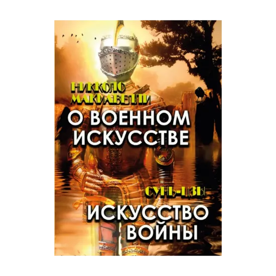 Зображення О военном искусстве. Искусство войны