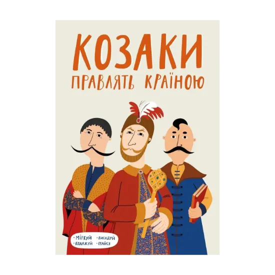 Зображення Козаки правлять країною