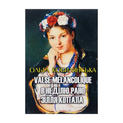 Зображення Ольга Кобилянська. Вибрані твори. Valse melancolique. В неділю рано зілля копала