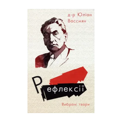 Зображення Рефлексії. Вибрані твори