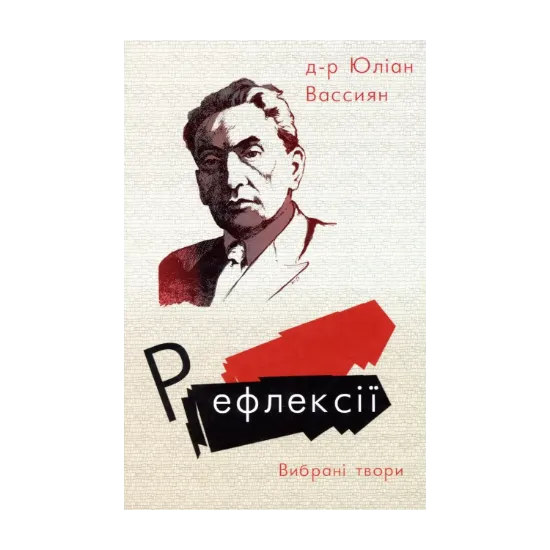 Зображення Рефлексії. Вибрані твори