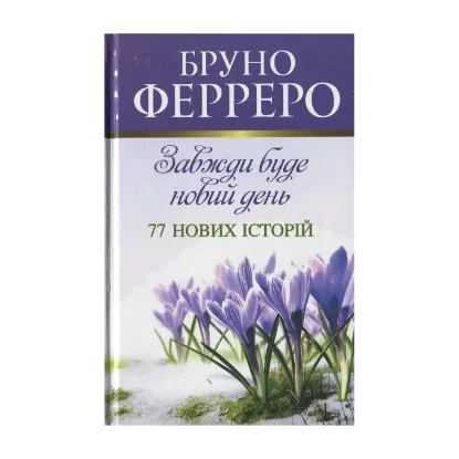 Зображення Завжди буде новий день. 77 нових історій