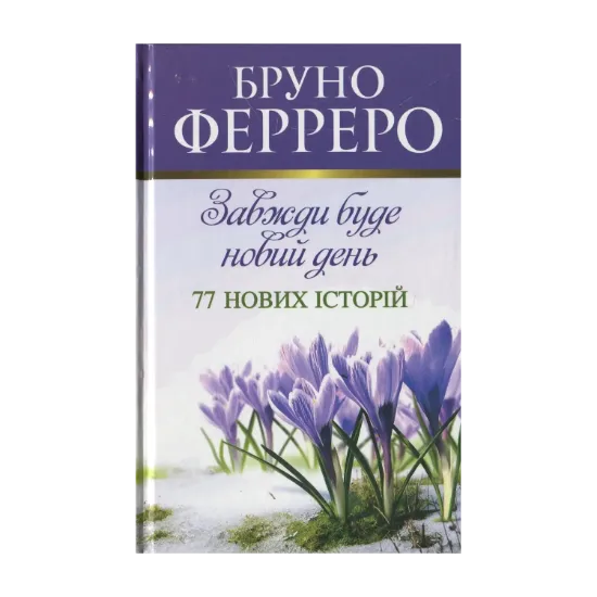 Зображення Завжди буде новий день. 77 нових історій