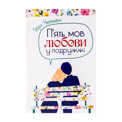 Зображення П'ять мов любови у подружжі