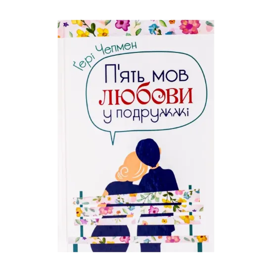 Зображення П'ять мов любови у подружжі
