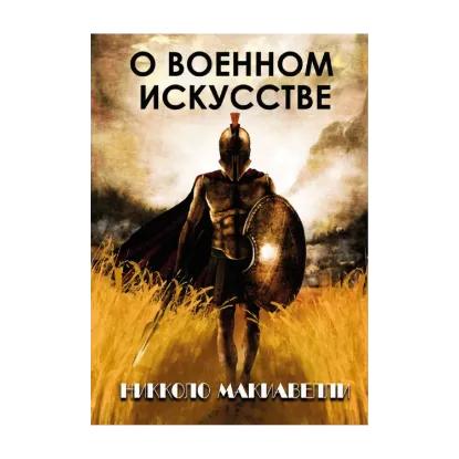 Зображення О военном искусстве