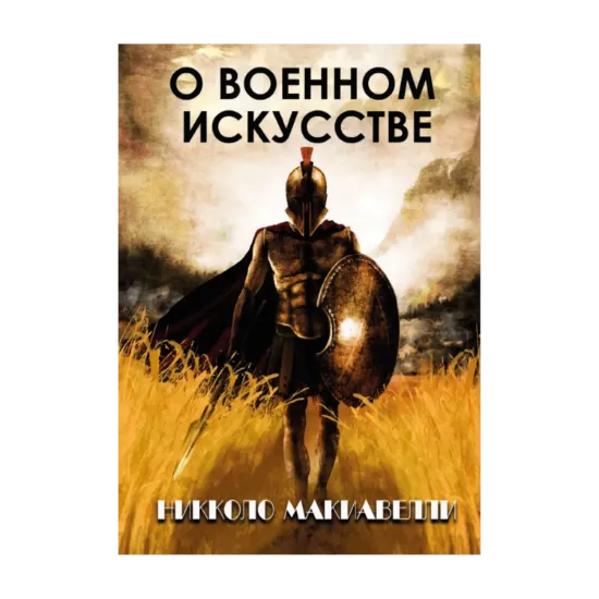 Зображення О военном искусстве