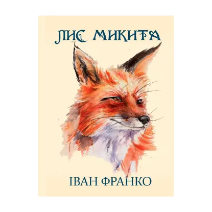 Зображення Лис Микита