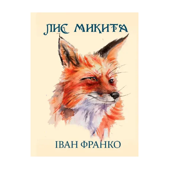 Зображення Лис Микита