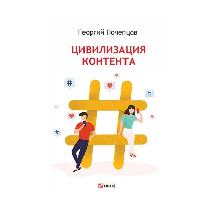 Зображення Цивилизация контента
