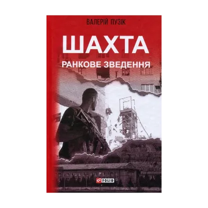 Зображення Шахта. Ранкове зведення