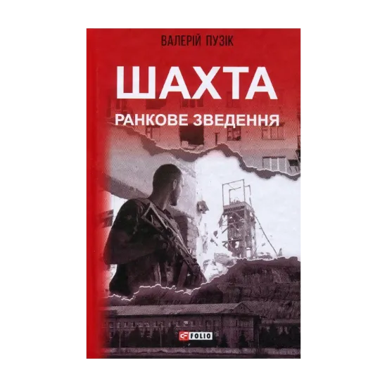 Зображення Шахта. Ранкове зведення