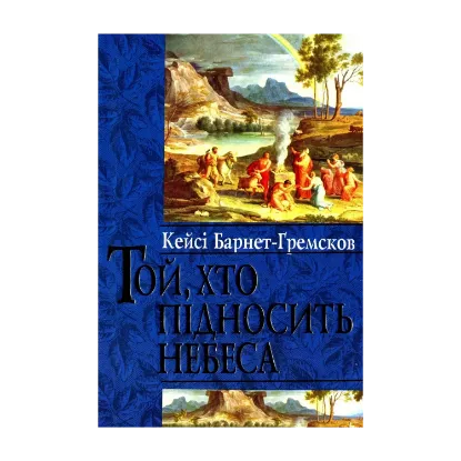 Зображення Той, хто підносить небеса