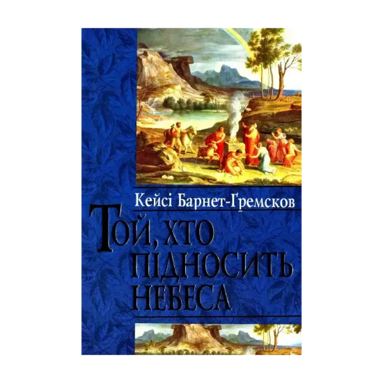 Зображення Той, хто підносить небеса