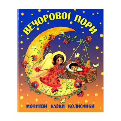 Зображення Вечорової пори. Молитви, казки, колисанки