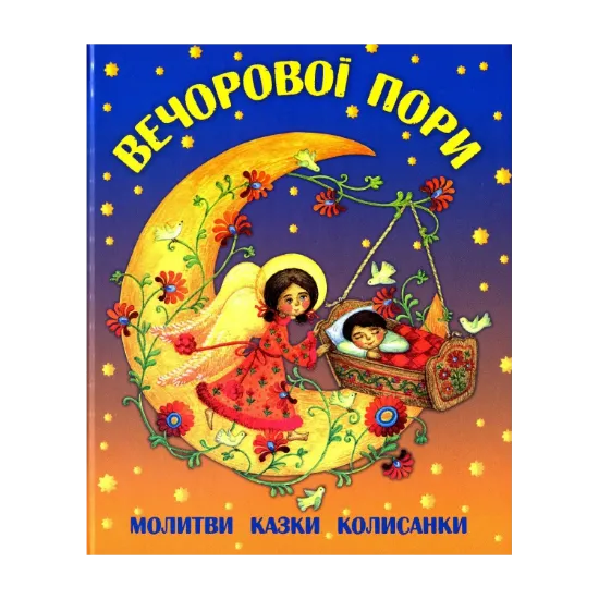 Зображення Вечорової пори. Молитви, казки, колисанки