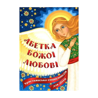 Зображення Абетка Божої любові. Християнська енциклопедія для дітей
