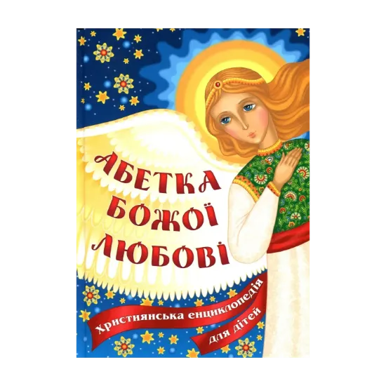 Зображення Абетка Божої любові. Християнська енциклопедія для дітей