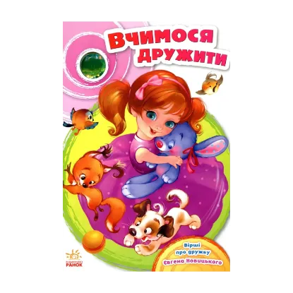 Зображення Вчимося дружити