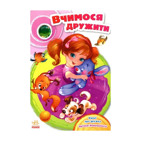 Зображення Вчимося дружити