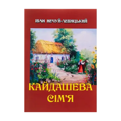 Зображення Кайдашева сім’я