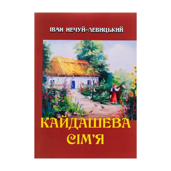 Зображення Кайдашева сім’я