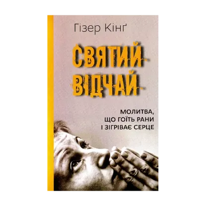 Зображення Святий відчай. Молитва, що гоїть рани і зігріває серце