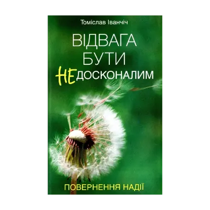Зображення Відвага бути недосконалим