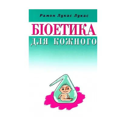 Зображення Біоетика для кожного