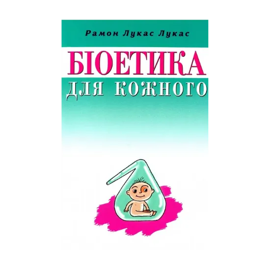 Зображення Біоетика для кожного