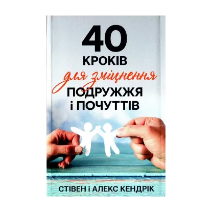 Зображення 40 кроків для зміцнення подружжя і почуттів