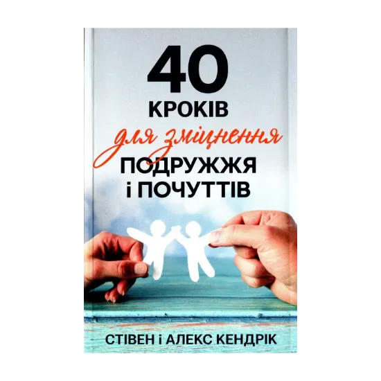 Зображення 40 кроків для зміцнення подружжя і почуттів