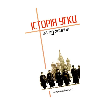 Зображення Історія УГКЦ за 90 хвилин
