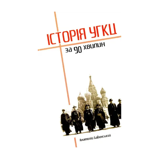 Зображення Історія УГКЦ за 90 хвилин