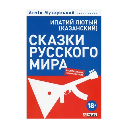 Зображення Сказки русского мира. Беспощадные, но со смыслом