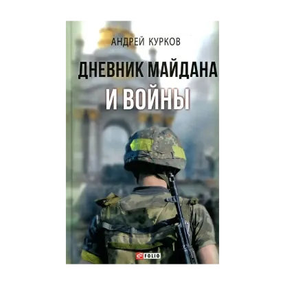 Зображення Дневник Майдана и Войны