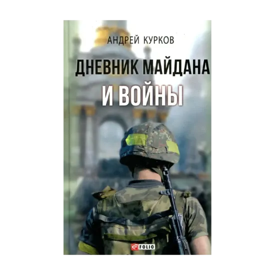 Зображення Дневник Майдана и Войны