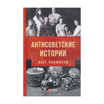 Зображення Антисоветские истории