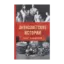 Зображення Антисоветские истории