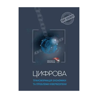 Зображення Цифрова трансформація економіки та проблеми кібербезпеки
