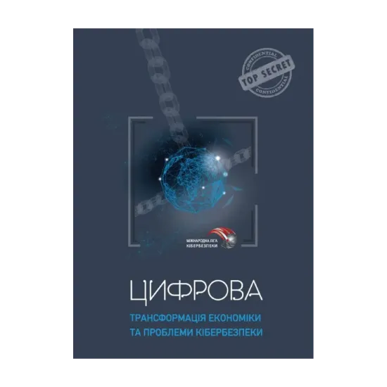 Зображення Цифрова трансформація економіки та проблеми кібербезпеки