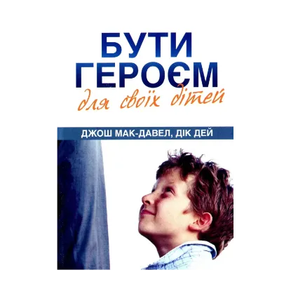 Зображення Бути героєм для своїх дітей