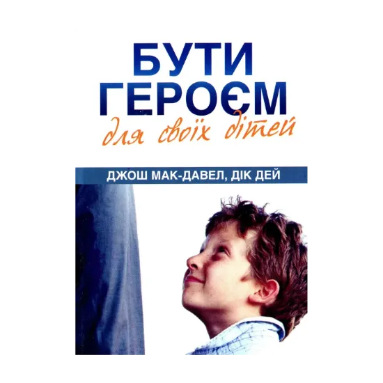 Зображення Бути героєм для своїх дітей
