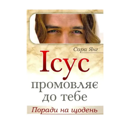 Зображення Ісус промовляє до тебе. Поради на щодень