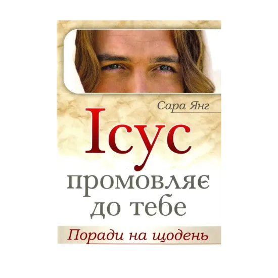 Зображення Ісус промовляє до тебе. Поради на щодень