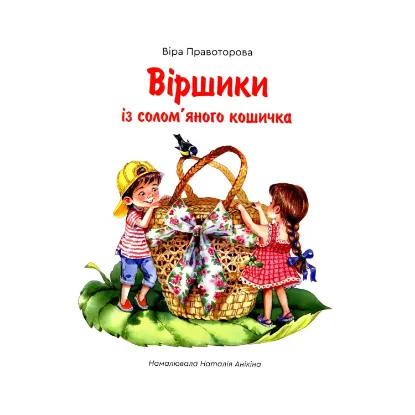 Зображення Віршики із солом'яного кошичка