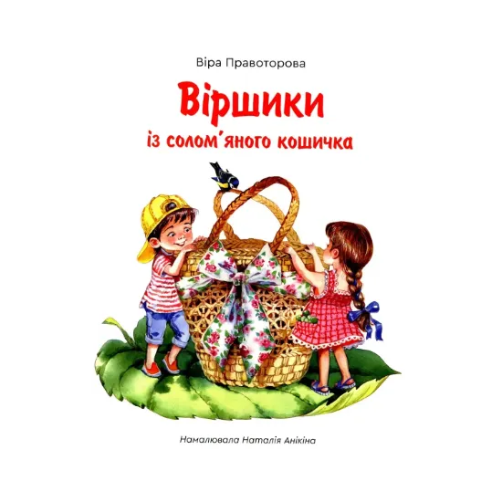 Зображення Віршики із солом'яного кошичка