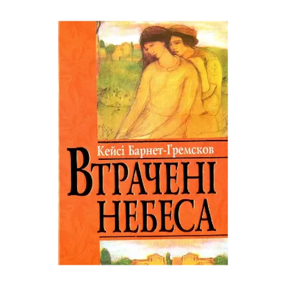 Зображення Втрачені небеса